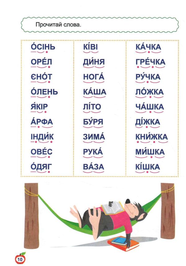 навчаємося читати слова Ціна (цена) 31.40грн. | придбати  купити (купить) навчаємося читати слова доставка по Украине, купить книгу, детские игрушки, компакт диски 1