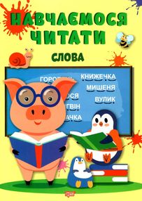навчаємося читати слова навчаємося читати слова