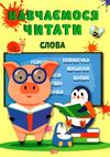 навчаємося читати слова Ціна (цена) 42.30грн. | придбати  купити (купить) навчаємося читати слова доставка по Украине, купить книгу, детские игрушки, компакт диски 0
