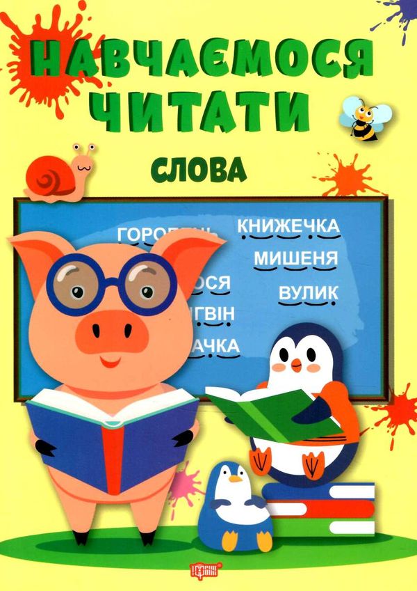 навчаємося читати слова Ціна (цена) 42.30грн. | придбати  купити (купить) навчаємося читати слова доставка по Украине, купить книгу, детские игрушки, компакт диски 0