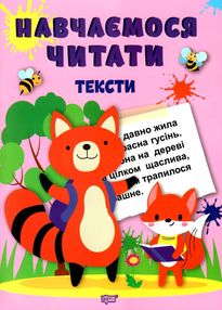 навчаємося читати тексти навчаємося читати тексти