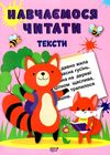 навчаємося читати тексти Ціна (цена) 30.50грн. | придбати  купити (купить) навчаємося читати тексти доставка по Украине, купить книгу, детские игрушки, компакт диски 0