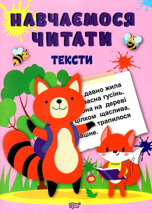 навчаємося читати тексти Ціна (цена) 36.66грн. | придбати  купити (купить) навчаємося читати тексти доставка по Украине, купить книгу, детские игрушки, компакт диски 0