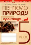 пізнаємо природу 5 клас практикум до програми коршевнюк Пугач Ціна (цена) 45.00грн. | придбати  купити (купить) пізнаємо природу 5 клас практикум до програми коршевнюк Пугач доставка по Украине, купить книгу, детские игрушки, компакт диски 0