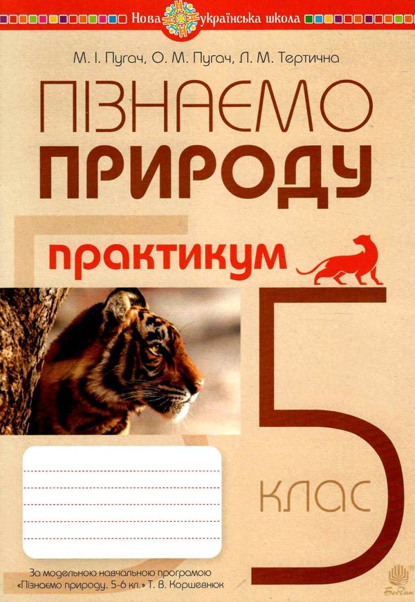 пізнаємо природу 5 клас практикум до програми коршевнюк Пугач Ціна (цена) 45.00грн. | придбати  купити (купить) пізнаємо природу 5 клас практикум до програми коршевнюк Пугач доставка по Украине, купить книгу, детские игрушки, компакт диски 0