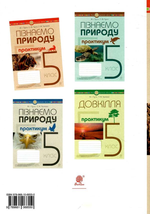 пізнаємо природу 5 клас практикум до програми коршевнюк Пугач Ціна (цена) 44.80грн. | придбати  купити (купить) пізнаємо природу 5 клас практикум до програми коршевнюк Пугач доставка по Украине, купить книгу, детские игрушки, компакт диски 5