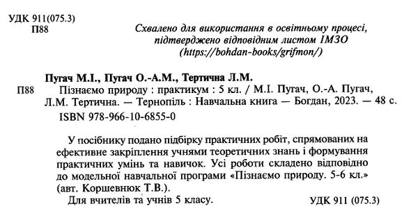 пізнаємо природу 5 клас практикум до програми коршевнюк Пугач Ціна (цена) 44.80грн. | придбати  купити (купить) пізнаємо природу 5 клас практикум до програми коршевнюк Пугач доставка по Украине, купить книгу, детские игрушки, компакт диски 1