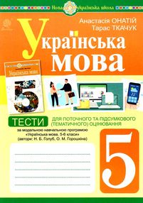 українська мова 5 клас тести для поточного та підсумкового оцінювання за програмою голуб Онатій українська мова 5 клас тести для поточного та підсумкового оцінювання за програмою голуб Онатій