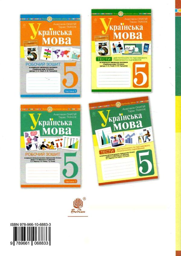 українська мова 5 клас тести для поточного та підсумкового оцінювання за програмою заболотного Онаті Ціна (цена) 47.80грн. | придбати  купити (купить) українська мова 5 клас тести для поточного та підсумкового оцінювання за програмою заболотного Онаті доставка по Украине, купить книгу, детские игрушки, компакт диски 4