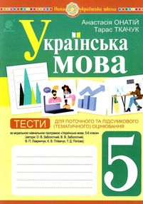 українська мова 5 клас тести для поточного та підсумкового оцінювання за програмою заболотного Онаті українська мова 5 клас тести для поточного та підсумкового оцінювання за програмою заболотного Онаті