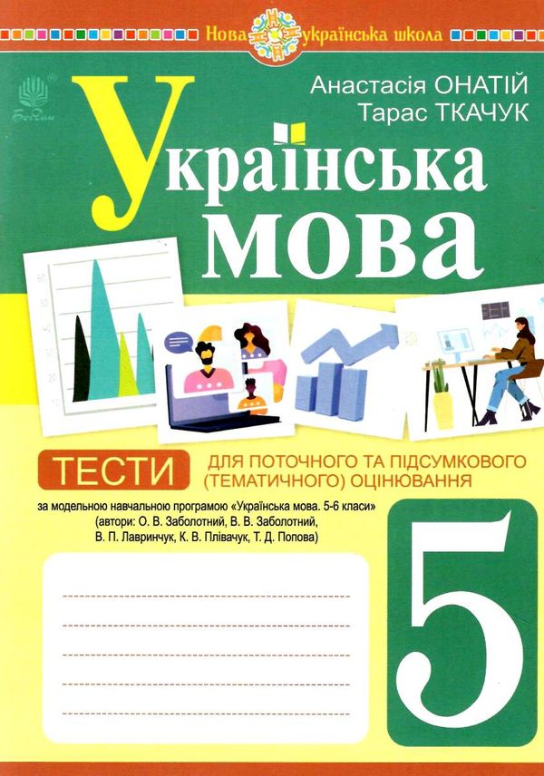 українська мова 5 клас тести для поточного та підсумкового оцінювання за програмою заболотного Онаті Ціна (цена) 47.80грн. | придбати  купити (купить) українська мова 5 клас тести для поточного та підсумкового оцінювання за програмою заболотного Онаті доставка по Украине, купить книгу, детские игрушки, компакт диски 0