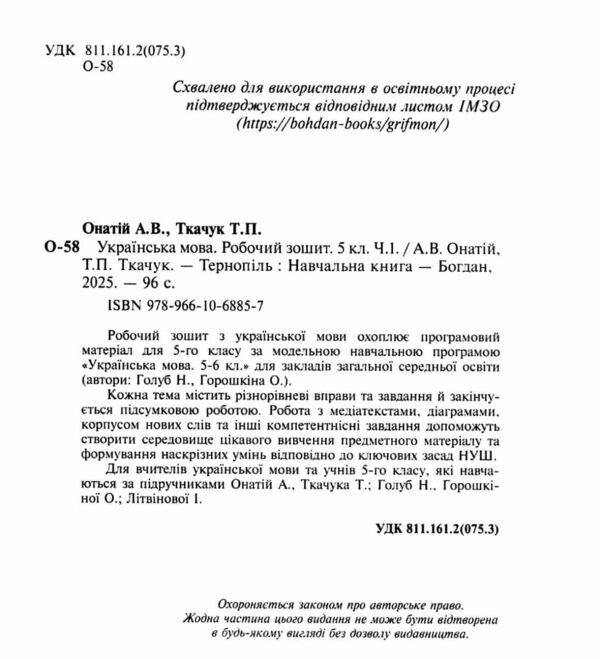 українська мова 5 клас робочий зошит частина 1 за програмою голуб Онатій Ціна (цена) 77.90грн. | придбати  купити (купить) українська мова 5 клас робочий зошит частина 1 за програмою голуб Онатій доставка по Украине, купить книгу, детские игрушки, компакт диски 1