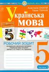 українська мова 5 клас робочий зошит частина 1 за програмою голуб Онатій Ціна (цена) 59.70грн. | придбати  купити (купить) українська мова 5 клас робочий зошит частина 1 за програмою голуб Онатій доставка по Украине, купить книгу, детские игрушки, компакт диски 0