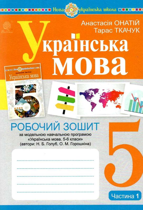 українська мова 5 клас робочий зошит частина 1 за програмою голуб Онатій Ціна (цена) 59.70грн. | придбати  купити (купить) українська мова 5 клас робочий зошит частина 1 за програмою голуб Онатій доставка по Украине, купить книгу, детские игрушки, компакт диски 0