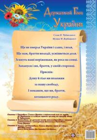 плакат державний гімн україни формат А3 плакат державний гімн україни формат А3