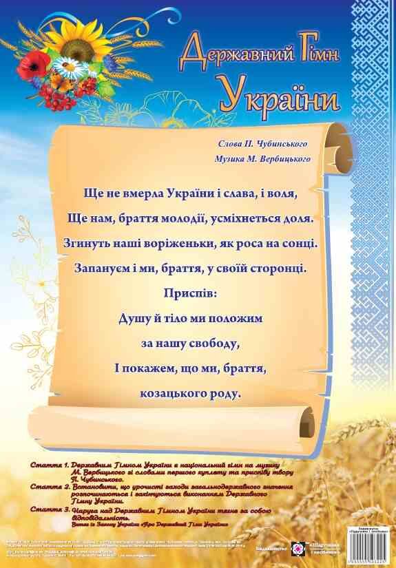 плакат державний гімн україни формат А3 Ціна (цена) 22.30грн. | придбати  купити (купить) плакат державний гімн україни формат А3 доставка по Украине, купить книгу, детские игрушки, компакт диски 0