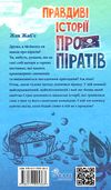 правдиві історії про піратів Ціна (цена) 157.20грн. | придбати  купити (купить) правдиві історії про піратів доставка по Украине, купить книгу, детские игрушки, компакт диски 6