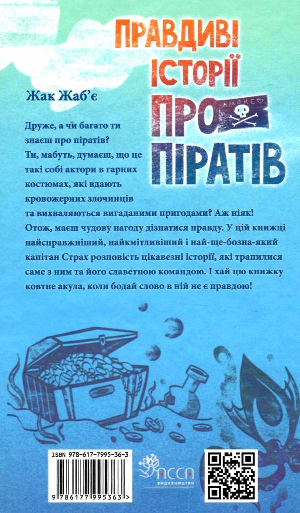 правдиві історії про піратів Ціна (цена) 157.20грн. | придбати  купити (купить) правдиві історії про піратів доставка по Украине, купить книгу, детские игрушки, компакт диски 6