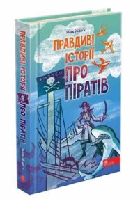 правдиві історії про піратів правдиві історії про піратів