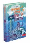 правдиві історії про піратів Ціна (цена) 151.10грн. | придбати  купити (купить) правдиві історії про піратів доставка по Украине, купить книгу, детские игрушки, компакт диски 0