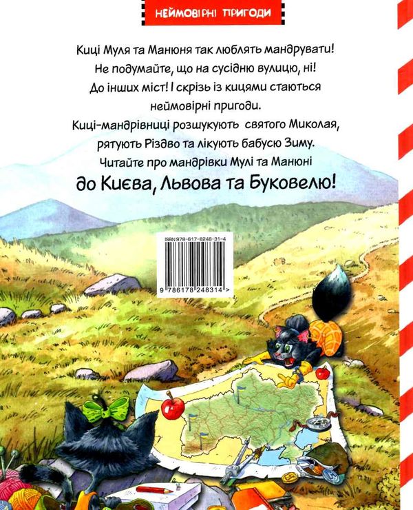 Киці-мандрівниці на боці добра спецвипуск Ціна (цена) 197.49грн. | придбати  купити (купить) Киці-мандрівниці на боці добра спецвипуск доставка по Украине, купить книгу, детские игрушки, компакт диски 3