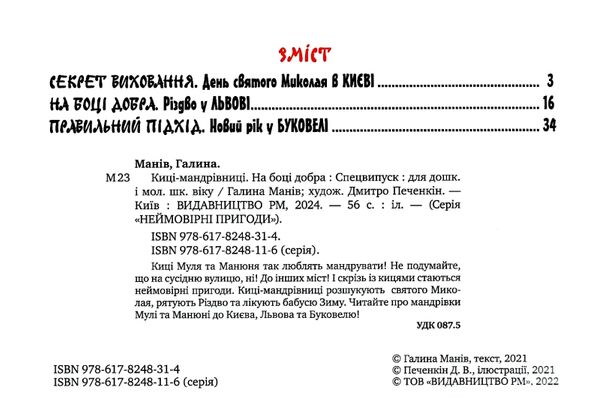 Киці-мандрівниці на боці добра спецвипуск Ціна (цена) 197.49грн. | придбати  купити (купить) Киці-мандрівниці на боці добра спецвипуск доставка по Украине, купить книгу, детские игрушки, компакт диски 1
