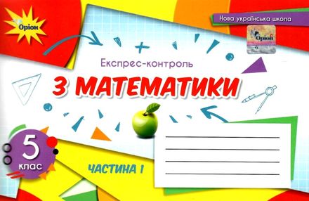 математика 5 клас експрес-контроль частина 1 Тарасенкова математика 5 клас експрес-контроль частина 1 Тарасенкова