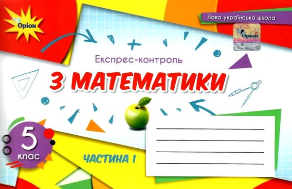 математика 5 клас експрес-контроль частина 1 Тарасенкова Ціна (цена) 42.50грн. | придбати  купити (купить) математика 5 клас експрес-контроль частина 1 Тарасенкова доставка по Украине, купить книгу, детские игрушки, компакт диски 0