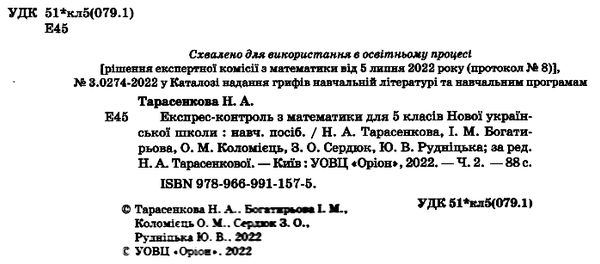 математика 5 клас експрес-контроль частина 2 Тарасенкова Ціна (цена) 42.50грн. | придбати  купити (купить) математика 5 клас експрес-контроль частина 2 Тарасенкова доставка по Украине, купить книгу, детские игрушки, компакт диски 1