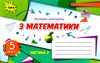 математика 5 клас експрес-контроль частина 2 Тарасенкова Ціна (цена) 42.50грн. | придбати  купити (купить) математика 5 клас експрес-контроль частина 2 Тарасенкова доставка по Украине, купить книгу, детские игрушки, компакт диски 0