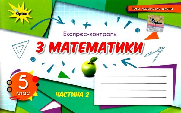 математика 5 клас експрес-контроль частина 2 Тарасенкова Ціна (цена) 42.50грн. | придбати  купити (купить) математика 5 клас експрес-контроль частина 2 Тарасенкова доставка по Украине, купить книгу, детские игрушки, компакт диски 0