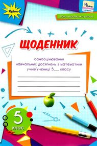 математика 5 клас щоденник самооцінювання навчальних досягнень математика 5 клас щоденник самооцінювання навчальних досягнень