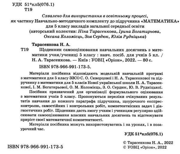 математика 5 клас щоденник самооцінювання навчальних досягнень Ціна (цена) 68.00грн. | придбати  купити (купить) математика 5 клас щоденник самооцінювання навчальних досягнень доставка по Украине, купить книгу, детские игрушки, компакт диски 1