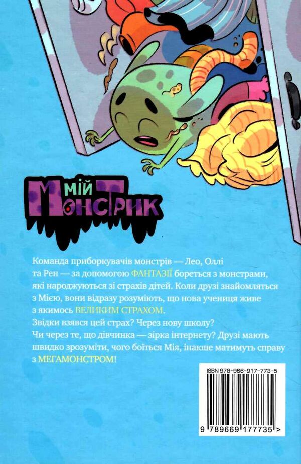 мій монстрик неймовірний... верескун книга 2 Ціна (цена) 118.49грн. | придбати  купити (купить) мій монстрик неймовірний... верескун книга 2 доставка по Украине, купить книгу, детские игрушки, компакт диски 6
