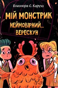 мій монстрик неймовірний... верескун книга 2