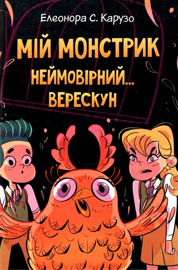 мій монстрик неймовірний... верескун книга 2 Ціна (цена) 112.13грн. | придбати  купити (купить) мій монстрик неймовірний... верескун книга 2 доставка по Украине, купить книгу, детские игрушки, компакт диски 0