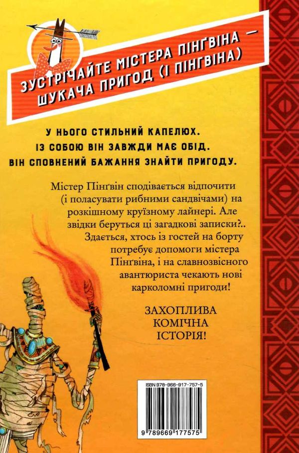 містер пінгвін і моторошна гробниця книга 4 Ціна (цена) 149.50грн. | придбати  купити (купить) містер пінгвін і моторошна гробниця книга 4 доставка по Украине, купить книгу, детские игрушки, компакт диски 4