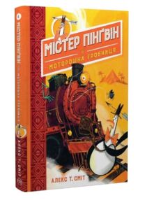 містер пінгвін і моторошна гробниця книга 4
