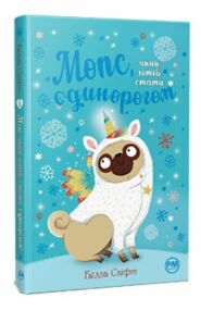мопс який хотів стати єдинорогом книга 1 мопс який хотів стати єдинорогом книга 1
