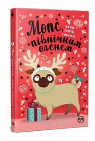мопс який хотів стати північним оленем книга 2 мопс який хотів стати північним оленем книга 2