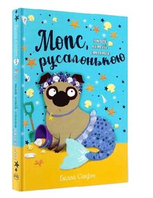 мопс який хотів стати русалонькою книга 5 мопс який хотів стати русалонькою книга 5
