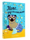 мопс який хотів стати русалонькою книга 5 Ціна (цена) 112.13грн. | придбати  купити (купить) мопс який хотів стати русалонькою книга 5 доставка по Украине, купить книгу, детские игрушки, компакт диски 0