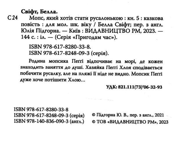 мопс який хотів стати русалонькою книга 5 Ціна (цена) 112.13грн. | придбати  купити (купить) мопс який хотів стати русалонькою книга 5 доставка по Украине, купить книгу, детские игрушки, компакт диски 1