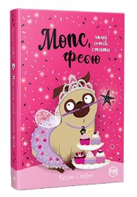 мопс який хотів стати феєю книга 6 мопс який хотів стати феєю книга 6