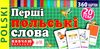 перші польські слова 360 карток Ціна (цена) 272.70грн. | придбати  купити (купить) перші польські слова 360 карток доставка по Украине, купить книгу, детские игрушки, компакт диски 1
