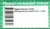 перші польські слова 360 карток Ціна (цена) 273.00грн. | придбати  купити (купить) перші польські слова 360 карток доставка по Украине, купить книгу, детские игрушки, компакт диски 3