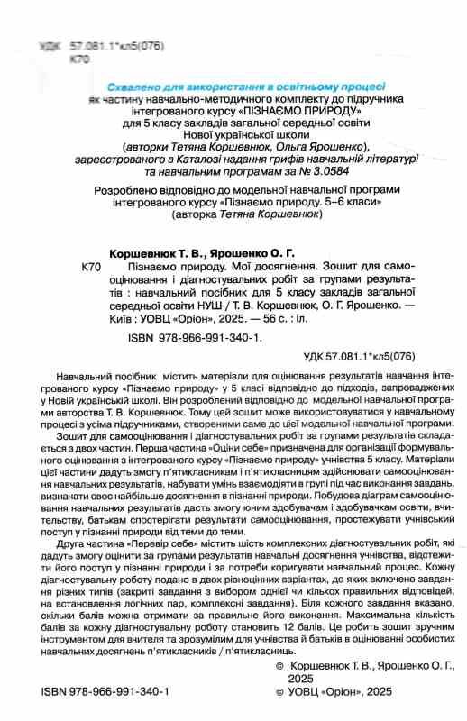 пізнаємо природу 5 клас мої досягнення Ціна (цена) 59.50грн. | придбати  купити (купить) пізнаємо природу 5 клас мої досягнення доставка по Украине, купить книгу, детские игрушки, компакт диски 1