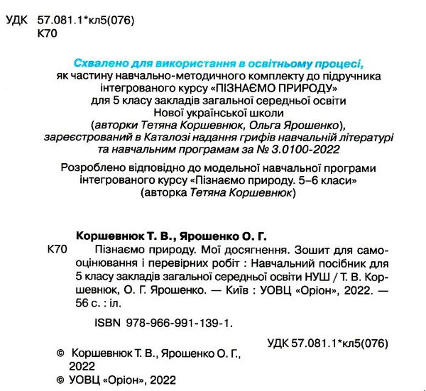 пізнаємо природу 5 клас мої досягнення Ціна (цена) 51.00грн. | придбати  купити (купить) пізнаємо природу 5 клас мої досягнення доставка по Украине, купить книгу, детские игрушки, компакт диски 1