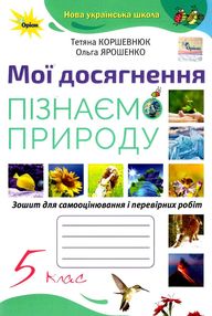 пізнаємо природу 5 клас мої досягнення пізнаємо природу 5 клас мої досягнення