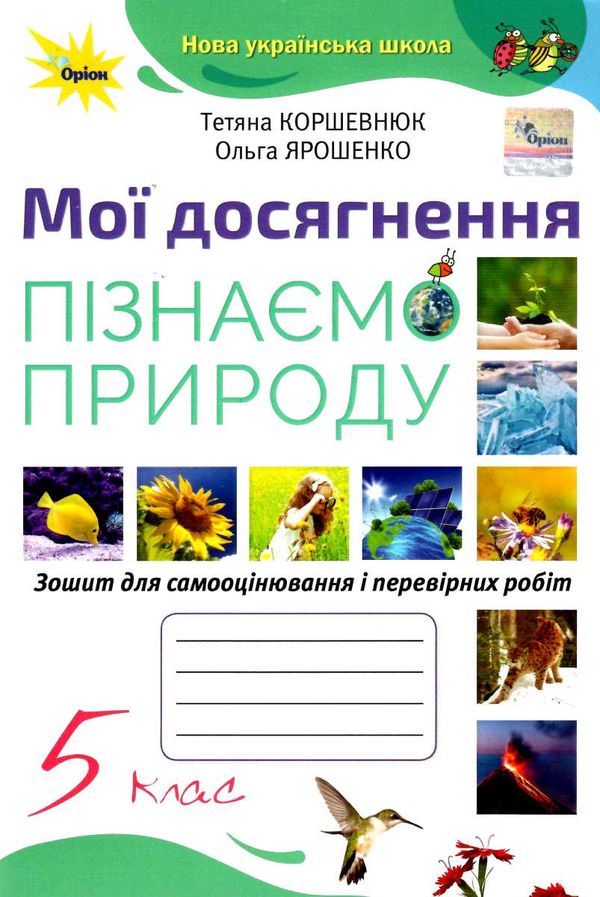 пізнаємо природу 5 клас мої досягнення Ціна (цена) 51.00грн. | придбати  купити (купить) пізнаємо природу 5 клас мої досягнення доставка по Украине, купить книгу, детские игрушки, компакт диски 0